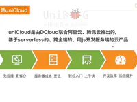 uniCloud 是什么？一篇文章说明和 uni-app 有什么区别